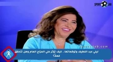 ليلى عبد اللطيف وتوقعاتها.. كيف تؤثر على المزاج العام وهل تتحقق فعلاً؟